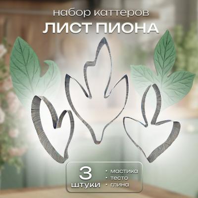 Набор каттеров металлических Лист Пиона 3 шт