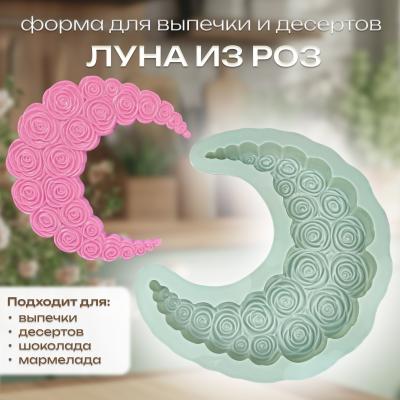 Силиконовая форма для выпечки и десертов Луна из роз