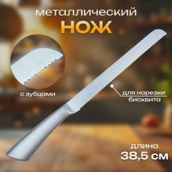 Металлический нож для бисквита с зубцами 38,5 см