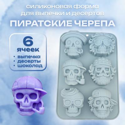 Силиконовая форма для выпечки и десертов Пиратские черепа 6 ячеек