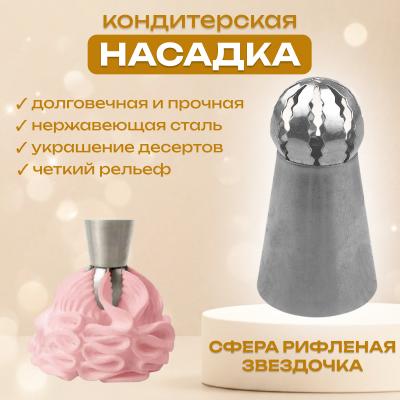 Насадка для кондитерского мешка Сфера рифленая-звездочка