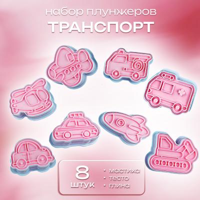 Набор плунжеров 8 шт Транспорт
