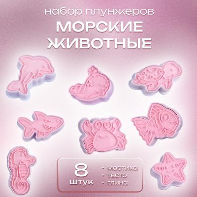 Набор плунжеров 8 шт Морские животные