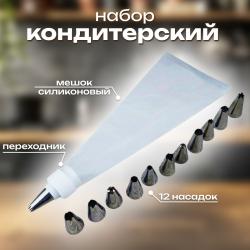 Набор кондитерский : силиконовый мешок + 12 насадок