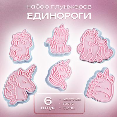 Набор плунжеров 6 шт Единороги