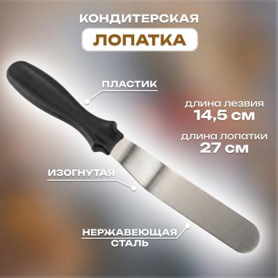 Лопатка кондитерская изогнутая с пластиковой ручкой 27 см