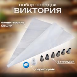 Набор кондитерских насадок Виктория