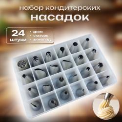 Набор кондитерских насадок 24 шт