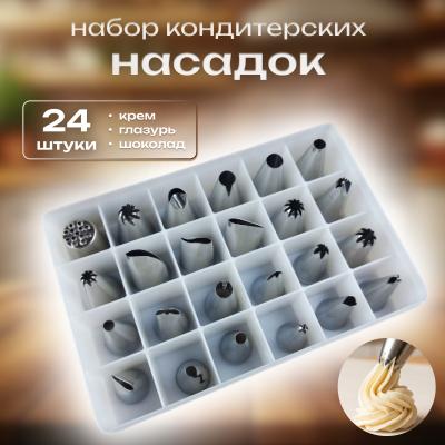 Набор кондитерских насадок 24 шт