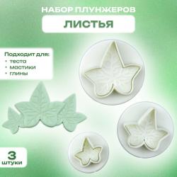 Набор плунжеров кондитерских 3 шт Листья