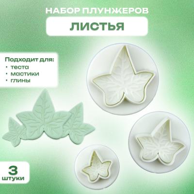 Набор плунжеров кондитерских 3 шт Листья