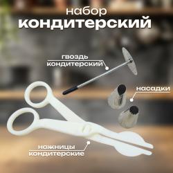 Набор кондитерский: ножницы, гвоздь, 2 насадки