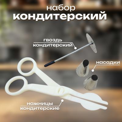 Набор кондитерский: ножницы, гвоздь, 2 насадки