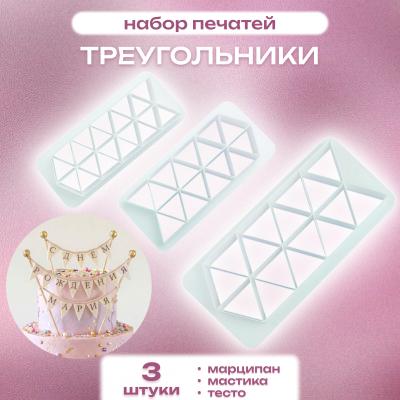 Набор печатей для марципана и теста Треугольники 3 шт