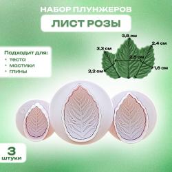 Набор плунжеров кондитерских для мастики и теста Лист Розы