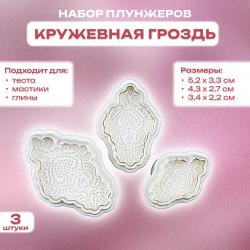 Набор плунжеров кондитерских для мастики и теста Кружевная гроздь