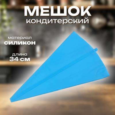 Мешок кондитерский 34х20 см силиконовый