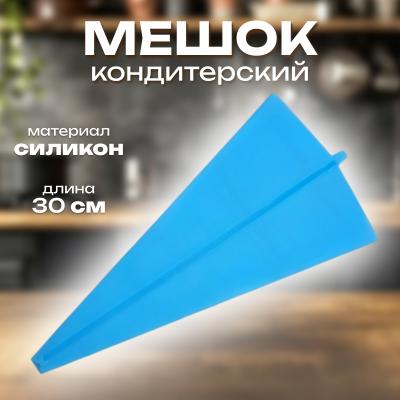Мешок кондитерский силиконовый 30х15 см