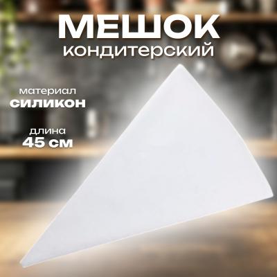 Мешок кондитерский 45х25 силиконовый