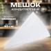 Мешок кондитерский 45х25 силиконовый