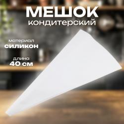 Мешок кондитерский силиконовый 40х22 см