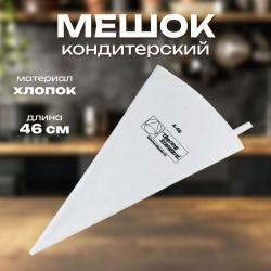 Мешок кондитерский хлопок 46 см