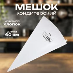 Мешок кондитерский хлопок 60 см