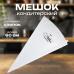 Мешок кондитерский хлопок 60 см