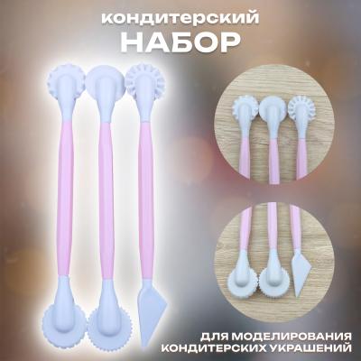 Набор для моделирования кондитерских украшений 3 шт