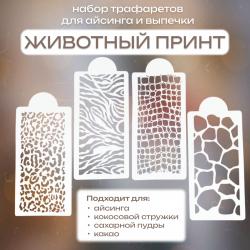 Набор трафаретов для айсинга и выпечки Животный принт 4 шт