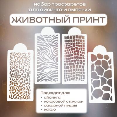 Набор трафаретов для айсинга и выпечки Животный принт 4 шт