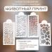 Набор трафаретов для айсинга и выпечки Животный принт 4 шт