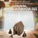 Силиконовая форма для шоколада и творчества Домик Санта-Клауса 3Д