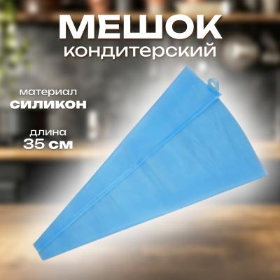 Мешок кондитерский 35х22 силиконовый