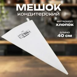 Мешок кондитерский хлопок 40 см