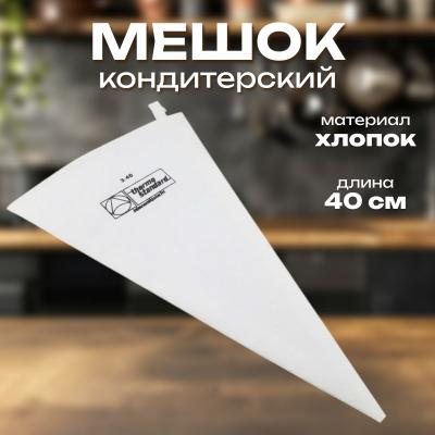 Мешок кондитерский хлопок 40 см