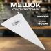 Мешок кондитерский хлопок 40 см