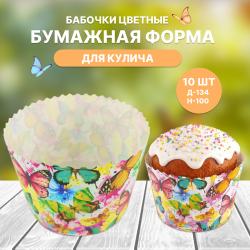 Бумажная форма для кулича 10 шт Бабочки цветные Д-134 Н-100