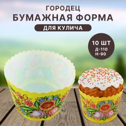 Бумажная форма для кулича 10 шт Городец Д-110