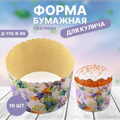 Бумажная форма для кулича 10 шт Павлины Д-110