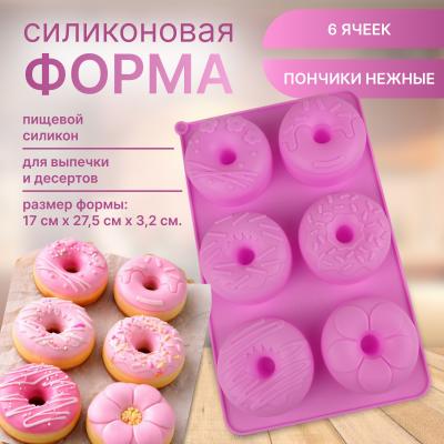 Силиконовая форма для выпечки и десертов 6 ячеек Пончики нежные
