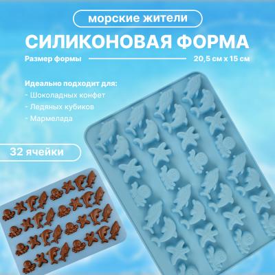 Силиконовая форма для шоколада и мармелада 32 ячейки Морские жители