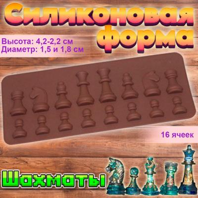 Форма силиконовая для шоколада Шахматы