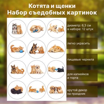 Набор съедобных картинок Котята и щенки 12 шт