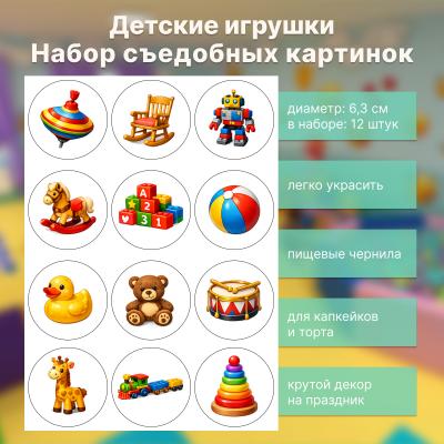 Набор съедобных картинок Детские игрушки 12 шт