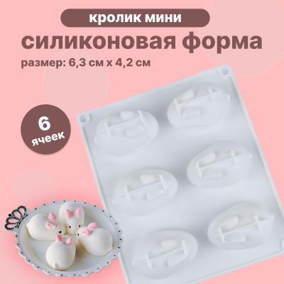 Силиконовая форма для муссовых десертов Кролик мини 6 ячеек