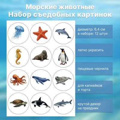 Набор съедобных картинок Морские животные 12 шт