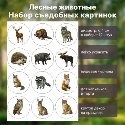 Набор съедобных картинок Лесные животные 12 шт 