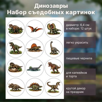 Набор съедобных картинок Динозавры 12 шт