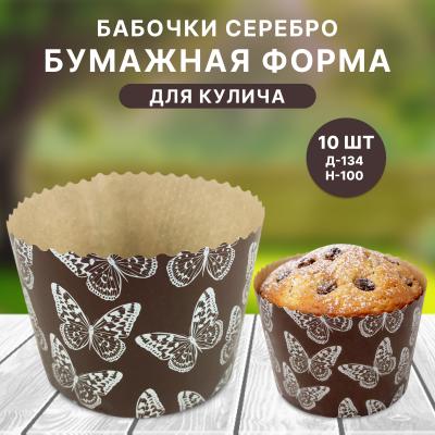 Бумажная форма для кулича 10 шт Бабочки серебро Д-134 Н-100